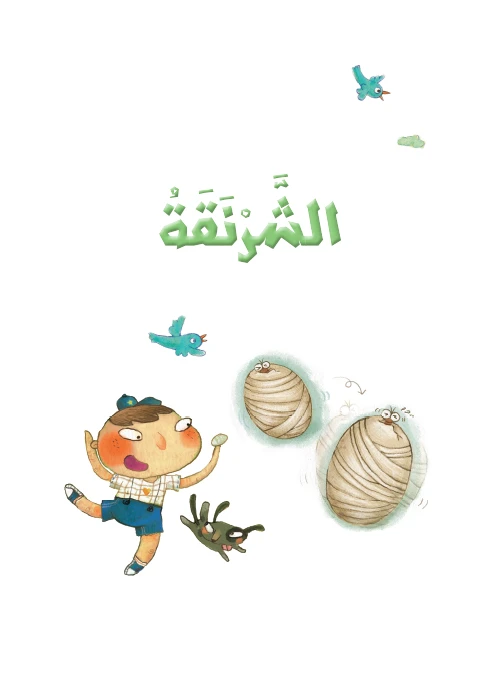 القراءة في اللغة العربية، الشرنقة
