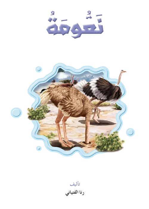 القراءة في اللغة العربية، نعومة