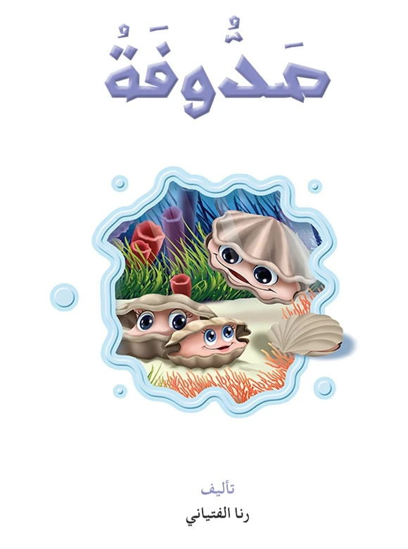 القراءة في اللغة العربية، صدوفة