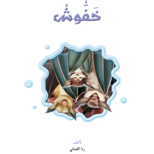 القراءة في اللغة العربية، خفوش القراءة في اللغة العربية، خفوش