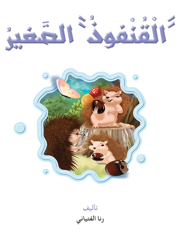 القراءة في اللغة العربية، القنفوذ الصغير