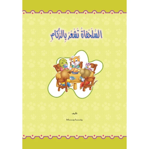 القراءة في اللغة العربية، السلحفاة تشعر بالزكام - Image 2
