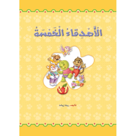 القراءة في اللغة العربية، الأصدقاء الخمسة القراءة في اللغة العربية، الأصدقاء الخمسة