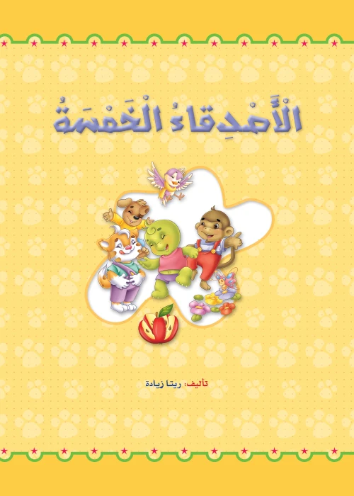 القراءة في اللغة العربية، الأصدقاء الخمسة