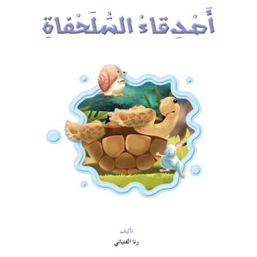القراءة في اللغة العربية، أصدقاء السلحفاة القراءة في اللغة العربية، أصدقاء السلحفاة