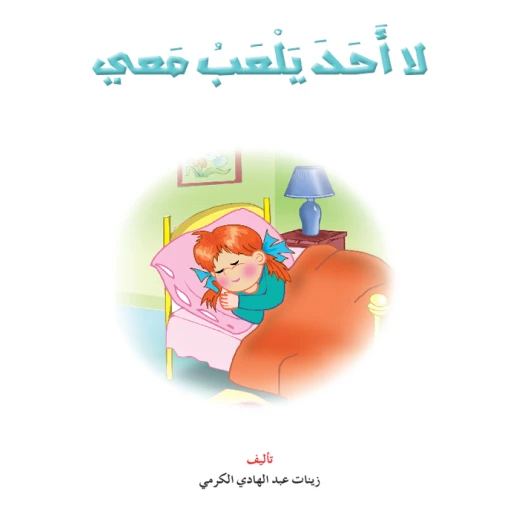 القراءة في اللغة العربية، لا احد يلعب معي القراءة في اللغة العربية، لا احد يلعب معي
