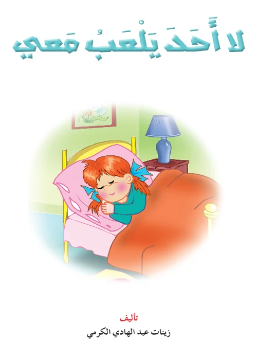 القراءة في اللغة العربية، لا احد يلعب معي