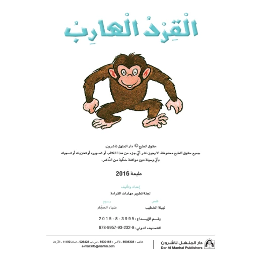 القراءة في اللغة العربية، القرد الهارب القراءة في اللغة العربية، القرد الهارب
