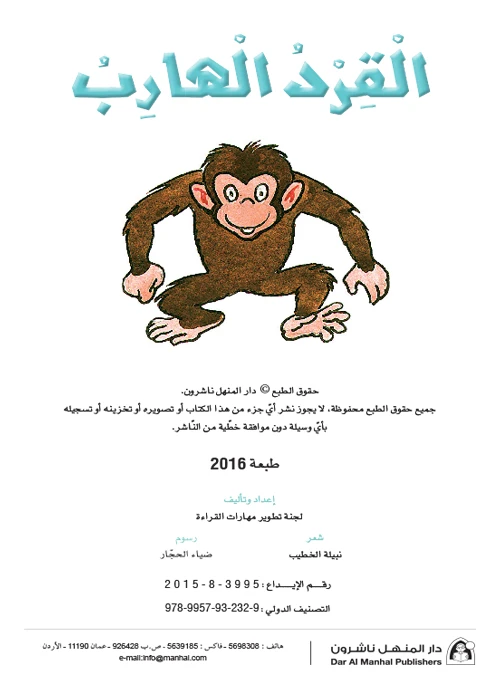 القراءة في اللغة العربية، القرد الهارب
