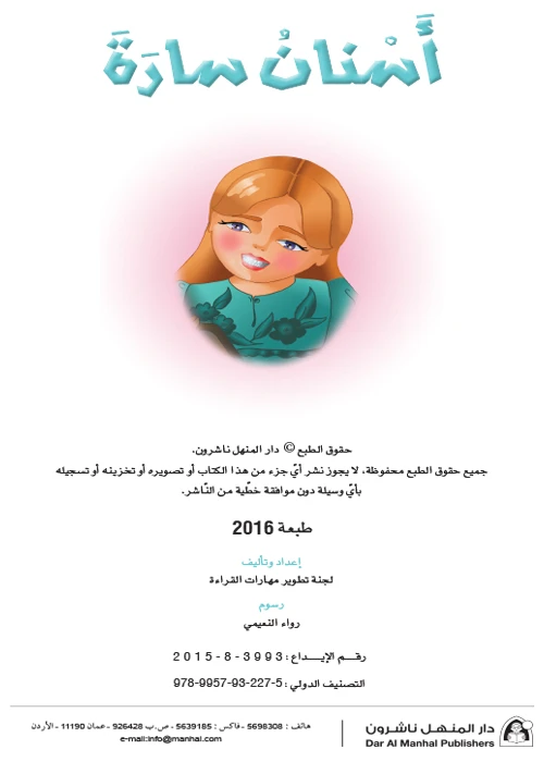 القراءة في اللغة العربية، اسنان سارة