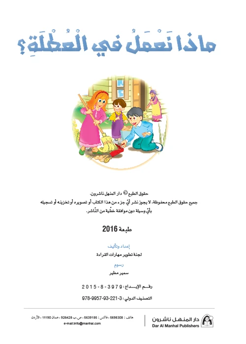 القراءة في اللغة العربية، ماذا نفعل في العطلة
