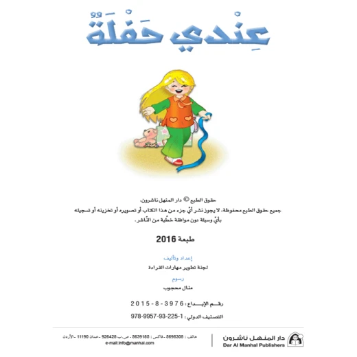 القراءة في اللغة العربية، عندي حفلة - Image 2