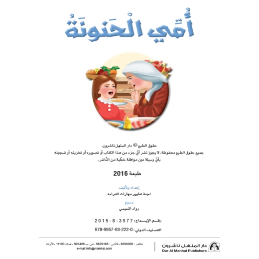 القراءة في اللغة العربية، امي الحنونة القراءة في اللغة العربية، امي الحنونة