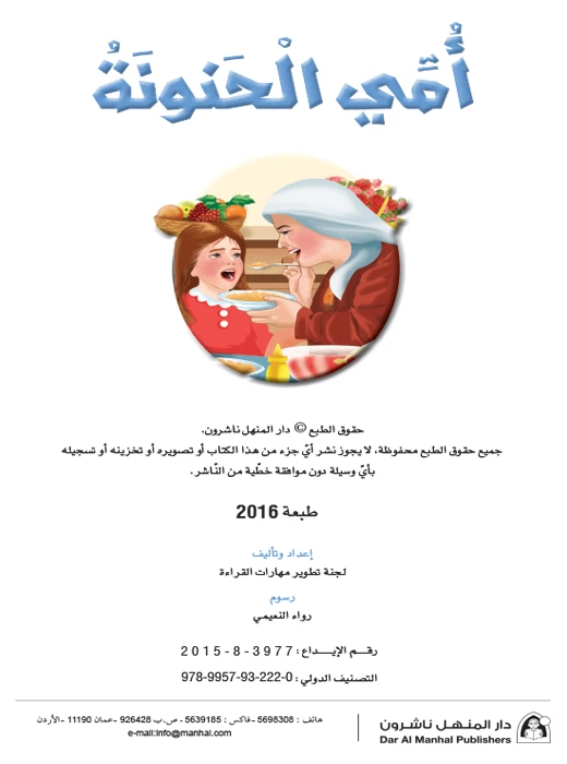 القراءة في اللغة العربية، امي الحنونة