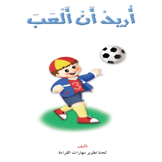 القراءة في اللغة العربية، اريد ان العب القراءة في اللغة العربية، اريد ان العب