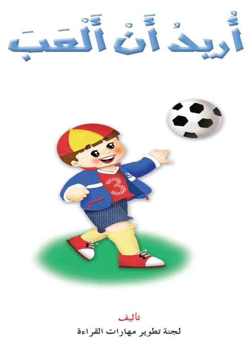 القراءة في اللغة العربية، اريد ان العب