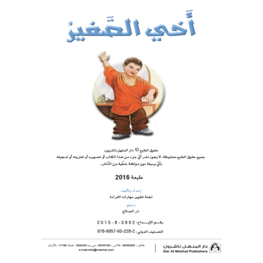 القراءة في اللغة العربية، اخي الصغير - Image 2