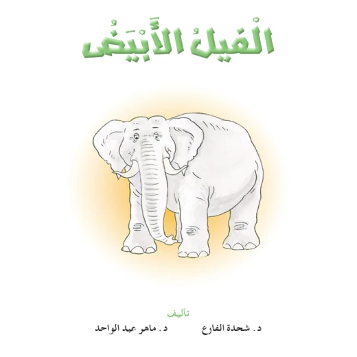 القراءة في اللغة العربية، الفيل الابيض القراءة في اللغة العربية، الفيل الابيض