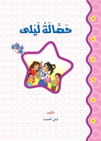 القراءة في اللغة العربية، حصالة ليلى