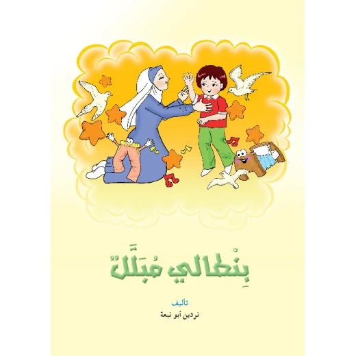القراءة في اللغة العربية، بنطالي مبلل القراءة في اللغة العربية، بنطالي مبلل
