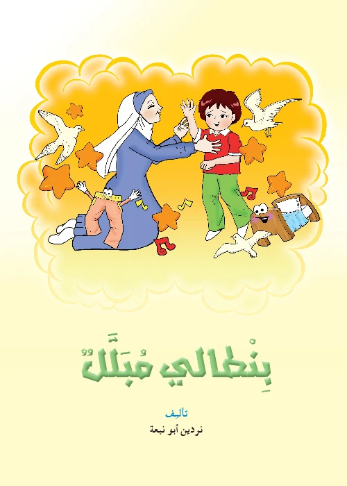 القراءة في اللغة العربية، بنطالي مبلل