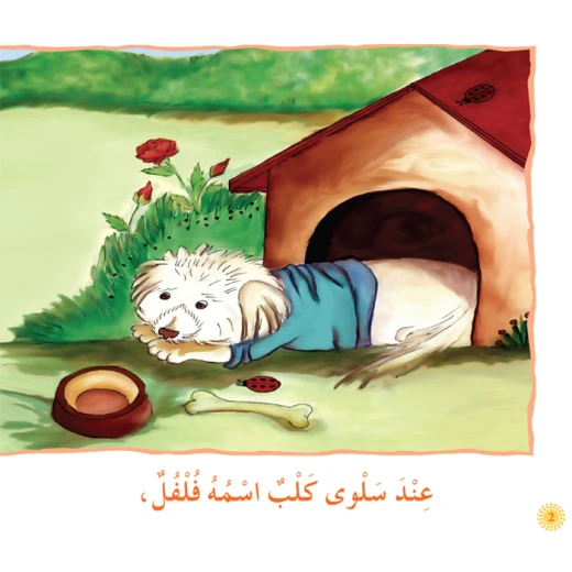 قصص نادي القراءة، فلفل وفلة قصص نادي القراءة، فلفل وفلة