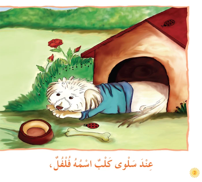 قصص نادي القراءة، فلفل وفلة