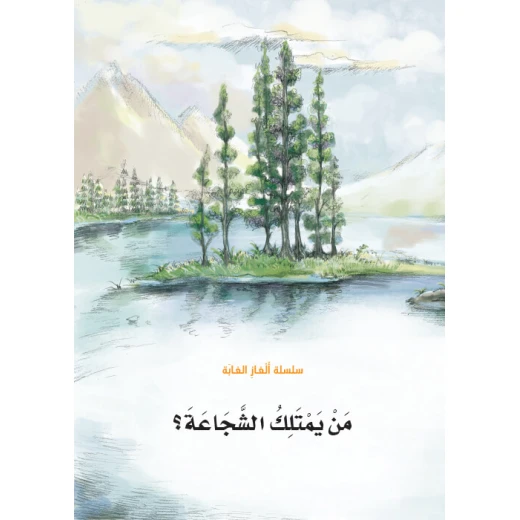 سلسلة الغاز الغابة 1، من يمتلك الشجاعة سلسلة الغاز الغابة 1، من يمتلك الشجاعة