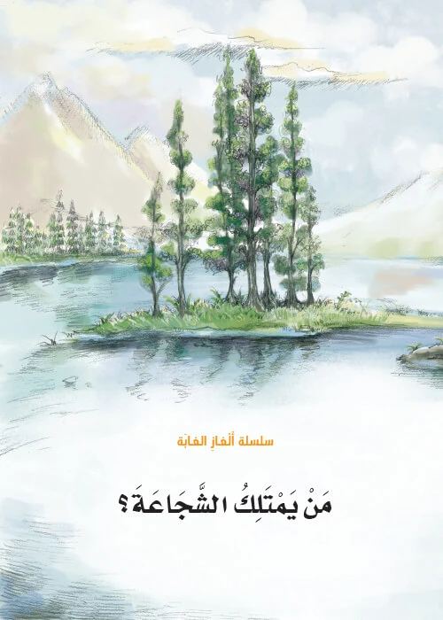 سلسلة الغاز الغابة 1،  من يمتلك الشجاعة