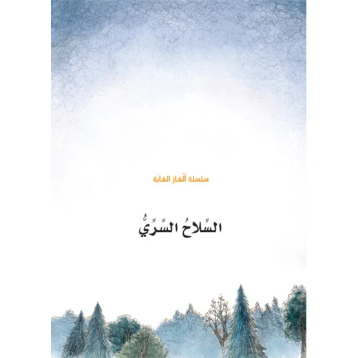 سلسلة الغاز الغابة 6، السلاح السري سلسلة الغاز الغابة 6، السلاح السري