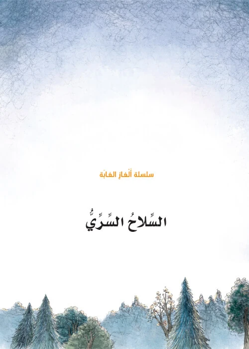 سلسلة الغاز الغابة 6، السلاح السري