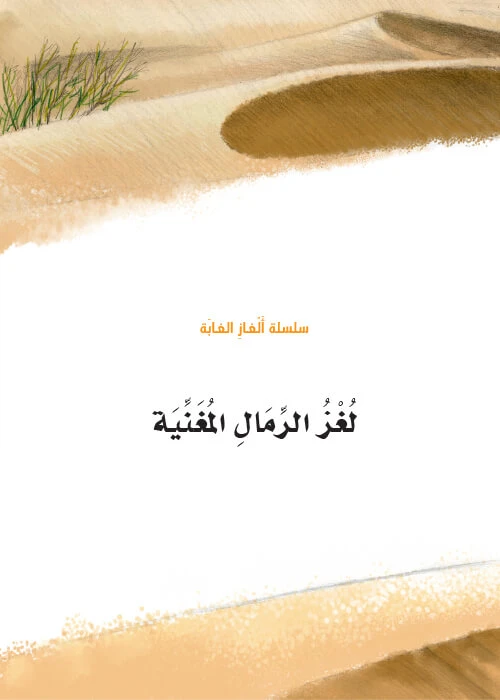 سلسلة الغاز الغابة 7، لغز الرمال المغنية