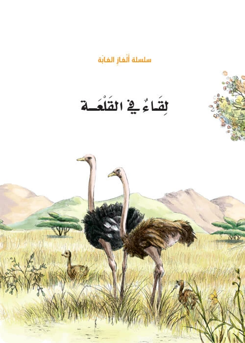 سلسلة الغاز الغابة 8، لقاء في القلعة