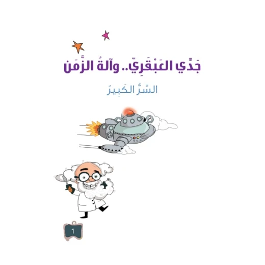 سلسلة جدي العبقري 1, السر الكبير سلسلة جدي العبقري 1, السر الكبير