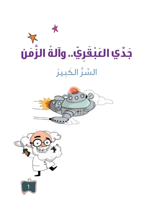 سلسلة جدي العبقري 1, السر الكبير
