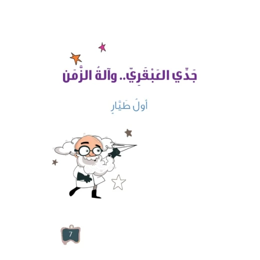سلسلة جدي العبقري 7, اول طيار