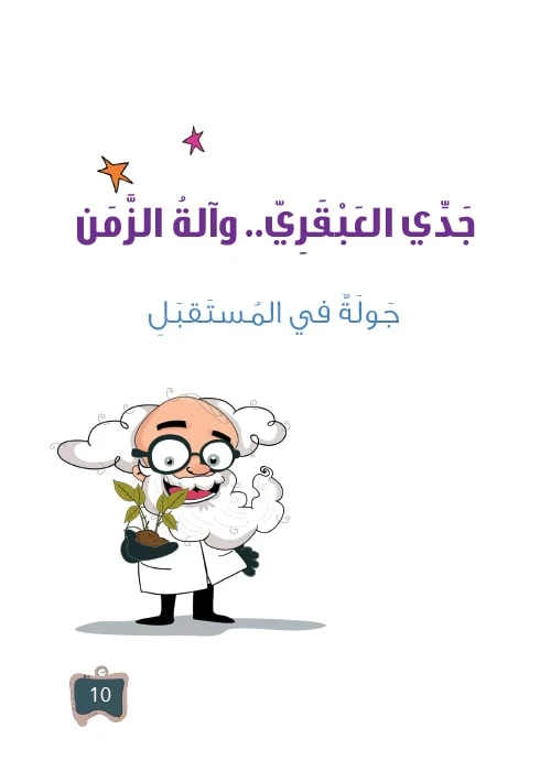 سلسلة جدي العبقري 10, جولة في المستقبل