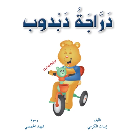 سلسلة حيوانات مرحة 2، دراجة دبدوب سلسلة حيوانات مرحة 2، دراجة دبدوب