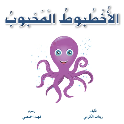 سلسلة حيوانات مرحة 3، الأخطبوط المحبوب سلسلة حيوانات مرحة 3، الأخطبوط المحبوب