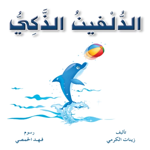 سلسلة حيوانات مرحة 4، الدلفين الذكي سلسلة حيوانات مرحة 4، الدلفين الذكي