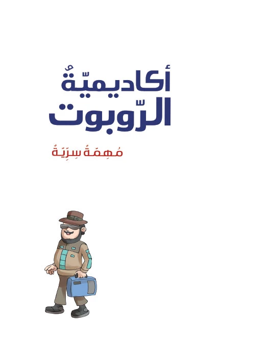 أكاديمية الروبوت 3، مهمة سرية