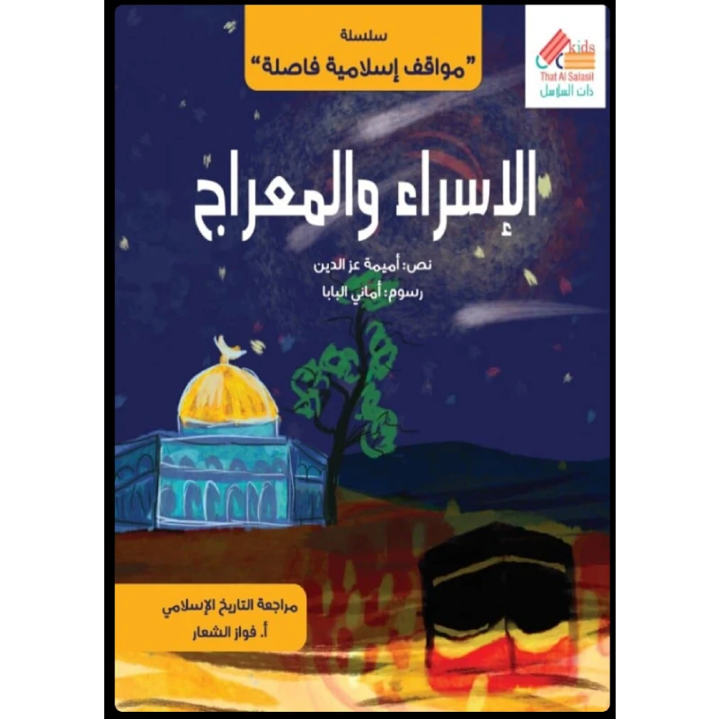 سلسة مواقف اسلامية فاصلة : الاسراء و المعراج