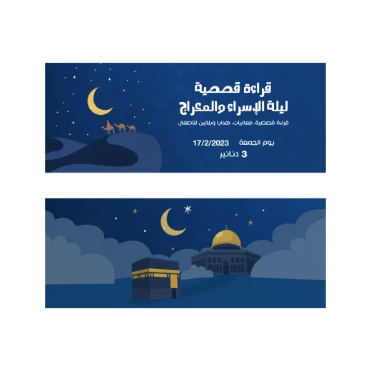 تذكرة حضور القراءة القصصية لليلة الاسراء والمعراج تذكرة حضور القراءة القصصية لليلة الاسراء والمعراج