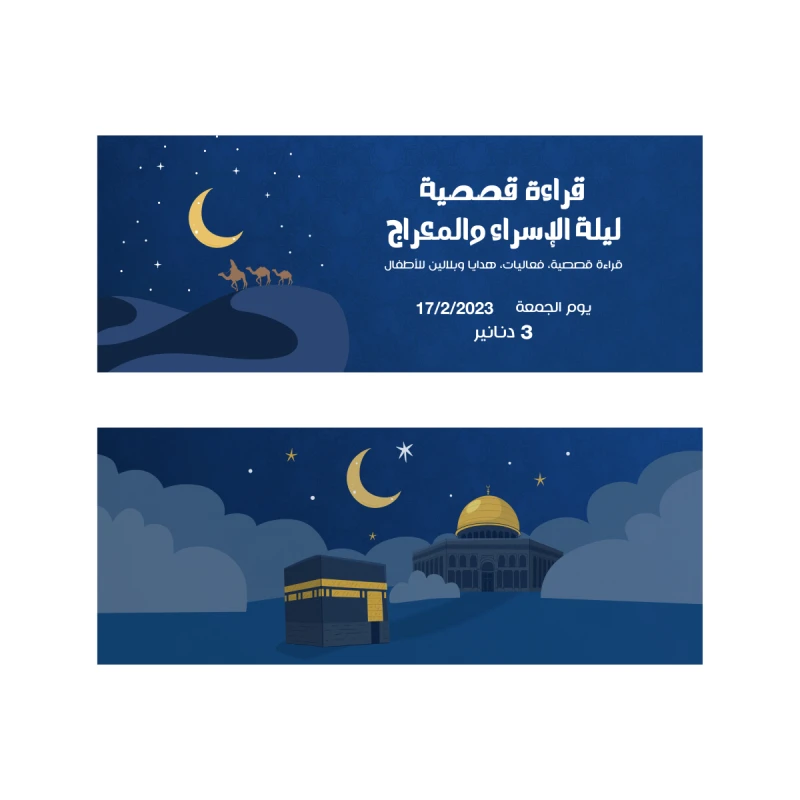 تذكرة حضور القراءة القصصية  لليلة الاسراء والمعراج - دمية