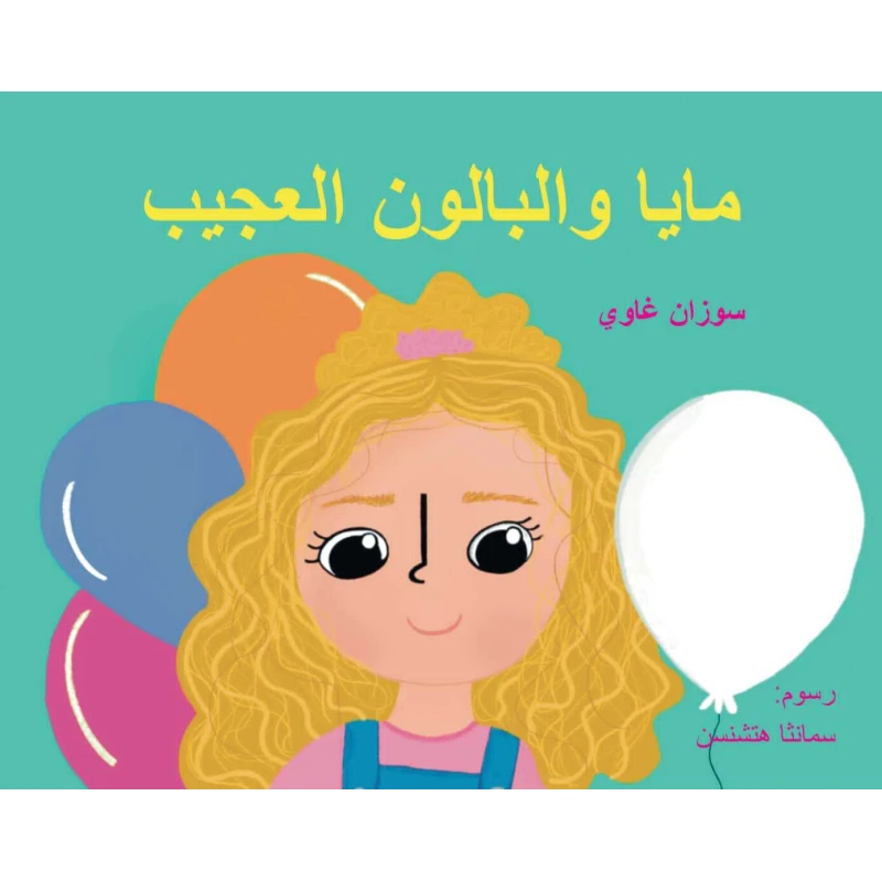 قصة مايا والبالون العجيب من ورلد ايماجينيشن - ورلد اوف ايماجيناشن