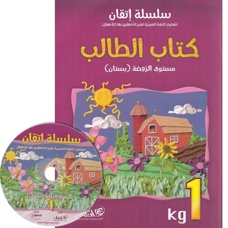 سلسلة إتقان لتعليم اللغة العربية مع سي دي, مستوى الروضة بستان