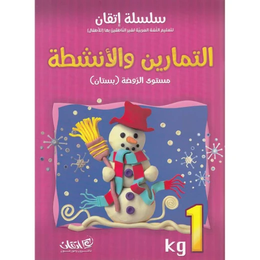 سلسلة إتقان لتعليم اللغة العربية التمارين والأنشطة سلسلة إتقان لتعليم اللغة العربية التمارين والأنشطة