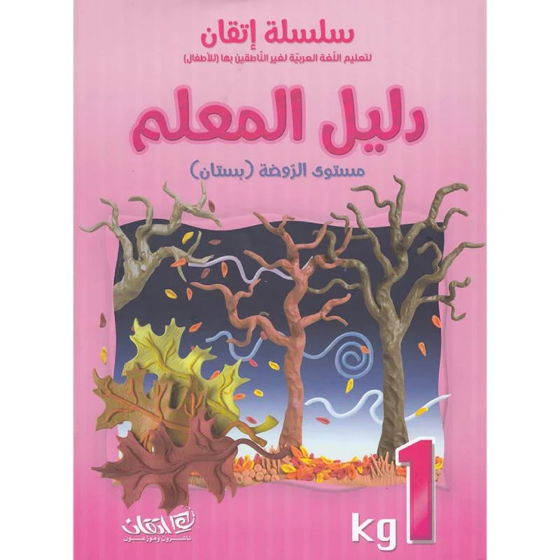 سلسلة إتقان لتعليم اللغة العربية دليل المعلم, مستوى الروضة بستان