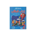 سلسلة اتقان اللغة العربية كتاب الطالب, مستوى الروضة تمهيدي