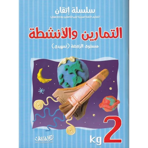 سلسلة إتقان لتعليم اللغة العربية التمارين والأنشطة, مستوى الروضة تمهيدي سلسلة إتقان لتعليم اللغة العربية التمارين والأنشطة, مستوى الروضة تمهيدي